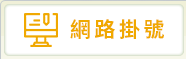 網路掛號